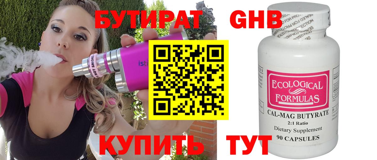 БУТИРАТ 99% Минусинск
