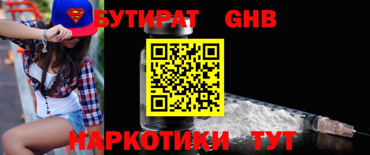 Минусинск  БУТИРАТ  Вход с VPN  БУТИРАТ BDO 33% 