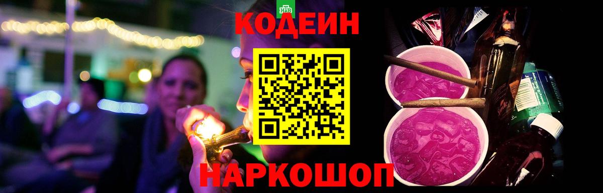 Codein Purple Drank  Вход с VPN  Кодеин Purple Drank  Минусинск 